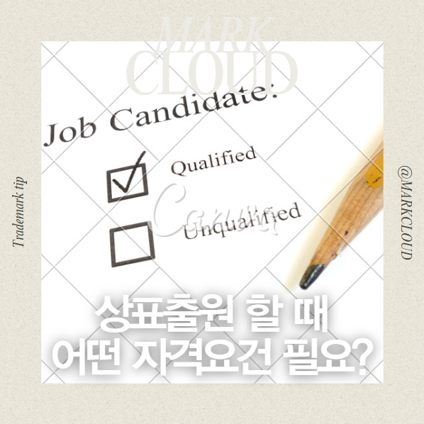  상표출원 자격요건을 알아보자