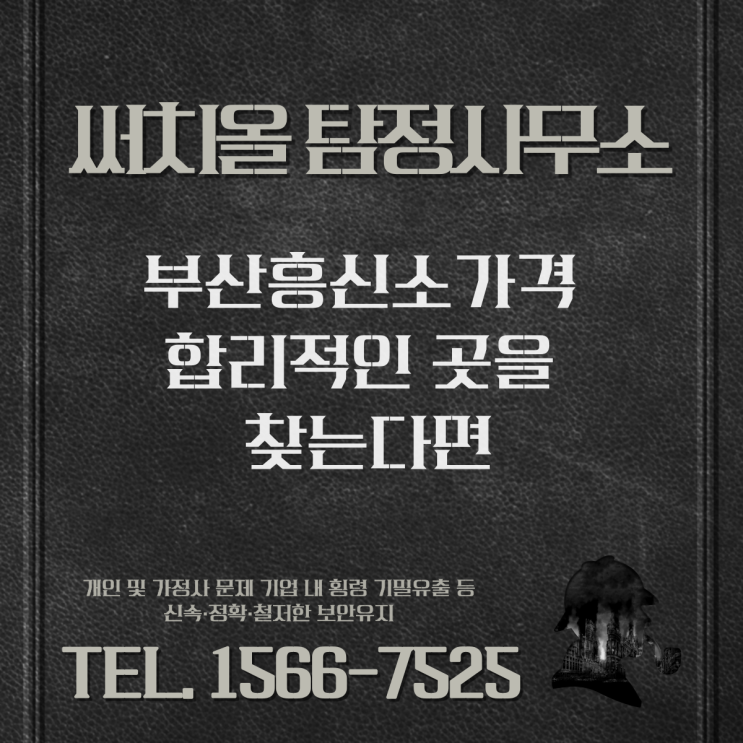  부산흥신소가격 합리적인 곳을 찾는다면