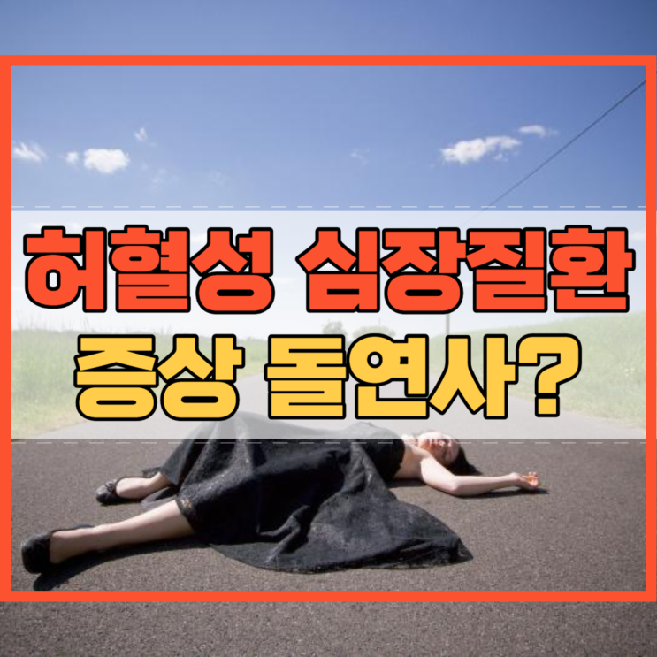  허혈성 심장질환 증상 돌연사의 가능성이?
