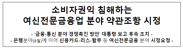 여신전문금융 분야 불공정 약관 시정요청 여신전문금융 분야 불공정 약관 시정요청