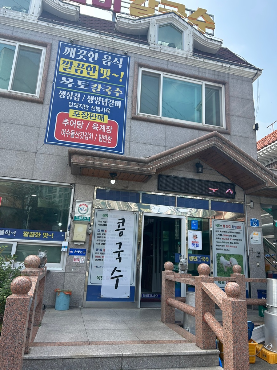 목토갈비칼국수 사진 3