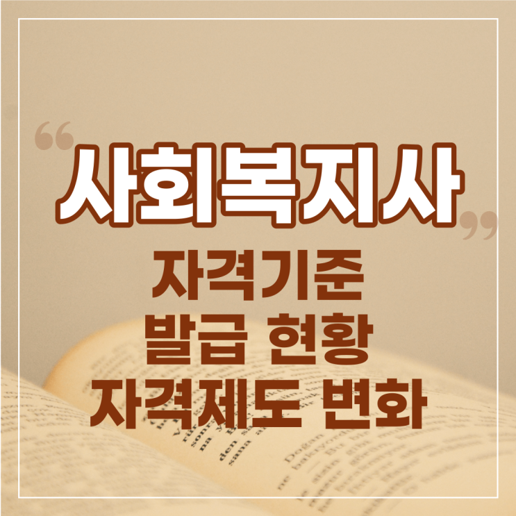  사회복지사 자격증 발급 현황과 자격제도 변화