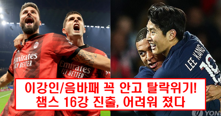 <b>이강인</b> PSG AC 밀란에 2 대 1로 패배, <b>챔스 16강</b> 진출 불투명