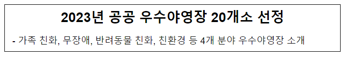 2023년 공공 우수야영장 20개소 선정 2023년 공공 우수야영장 20개소 선정