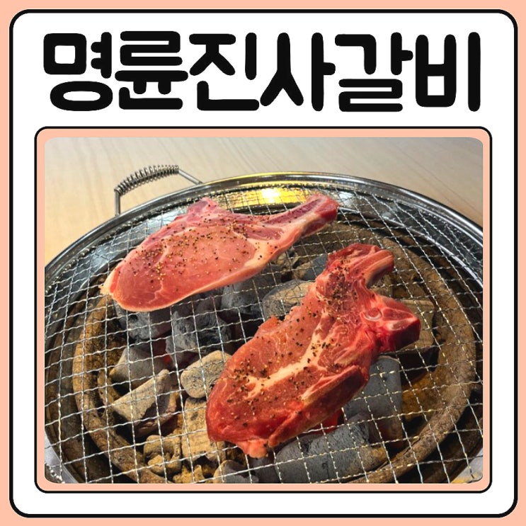  충주고기집 명륜진사갈비 연수칠금점 아이가 좋아해요