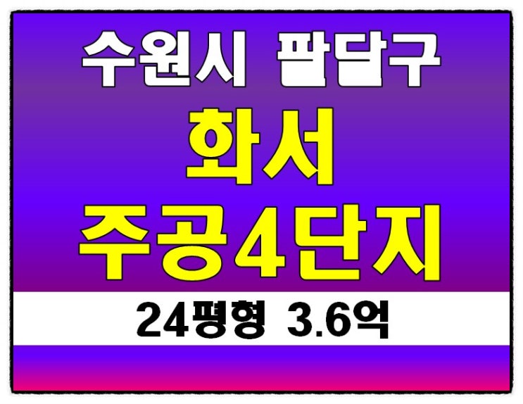 팔달구아파트경매 화서동 주공4단지 24평형