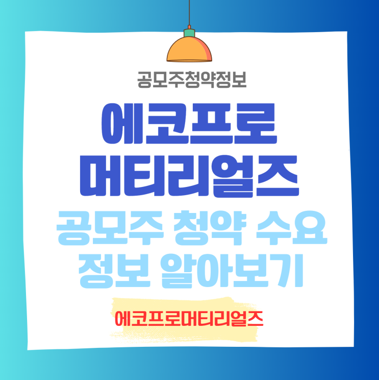 <b>에코프로머티리얼즈</b> 공모주 청약 방법 수요주 예측 알아보기