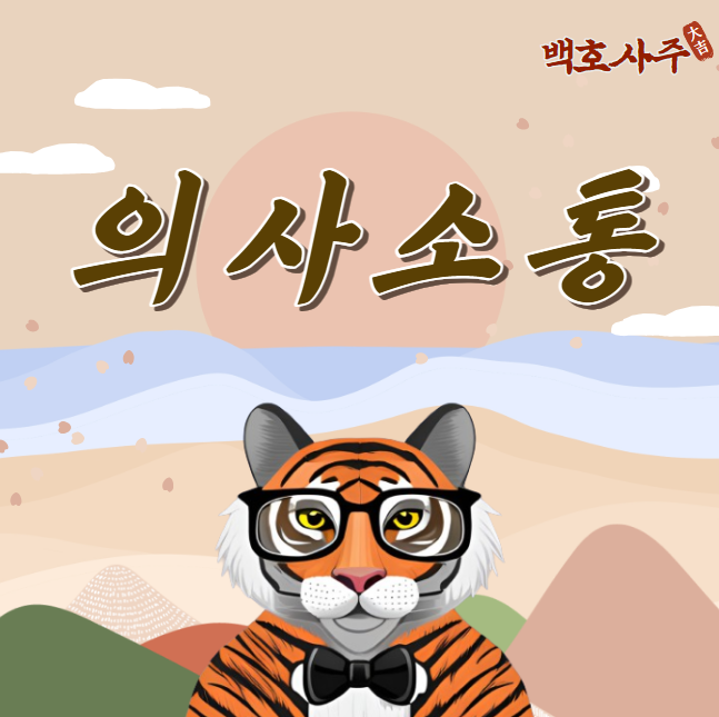  의사소통