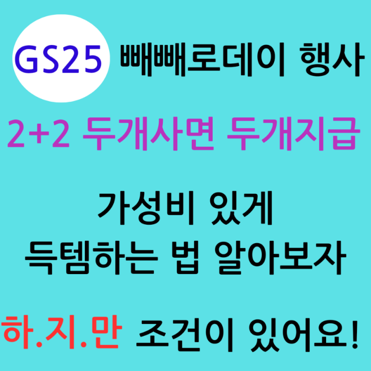  GS25 빼빼로데이 행사 알려드려요