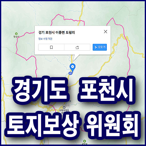  소액땅매매 - 경기도 포천시 소액토지투자 5년 후 토지보상 안내문 축하드려요