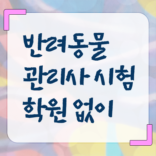  반려동물관리사 학원 공부 알아볼까요 !!!