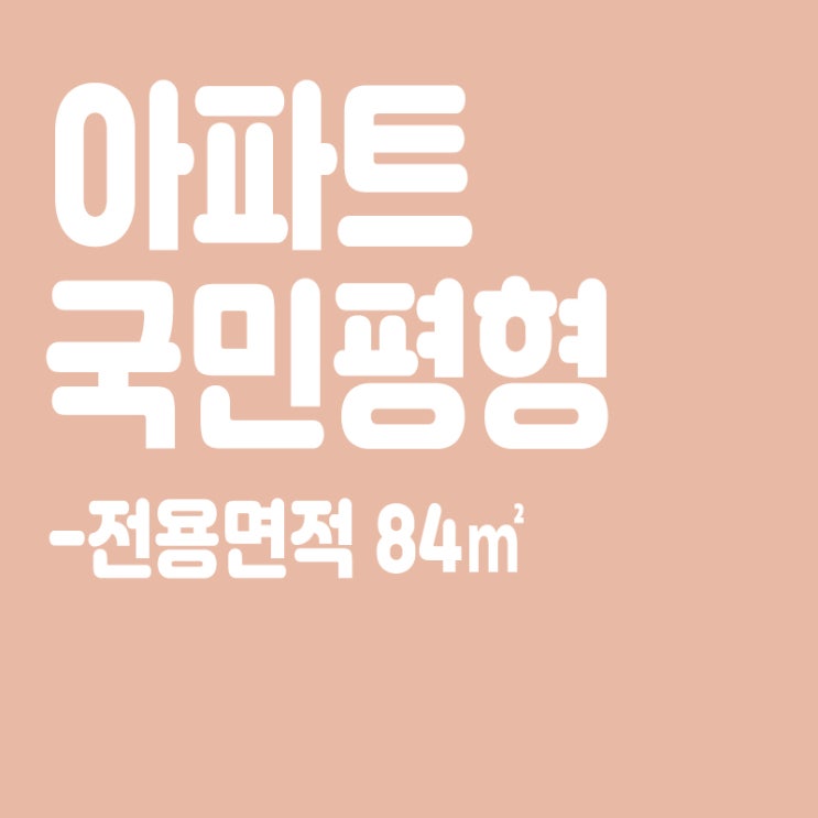  아파트 국민평형(국평)이란? 국민평형 인기 이유,서울 국평 10억 기본