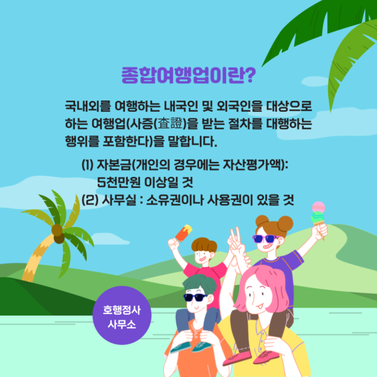  종합여행업 등록 및 보증보험 가입금액 기준