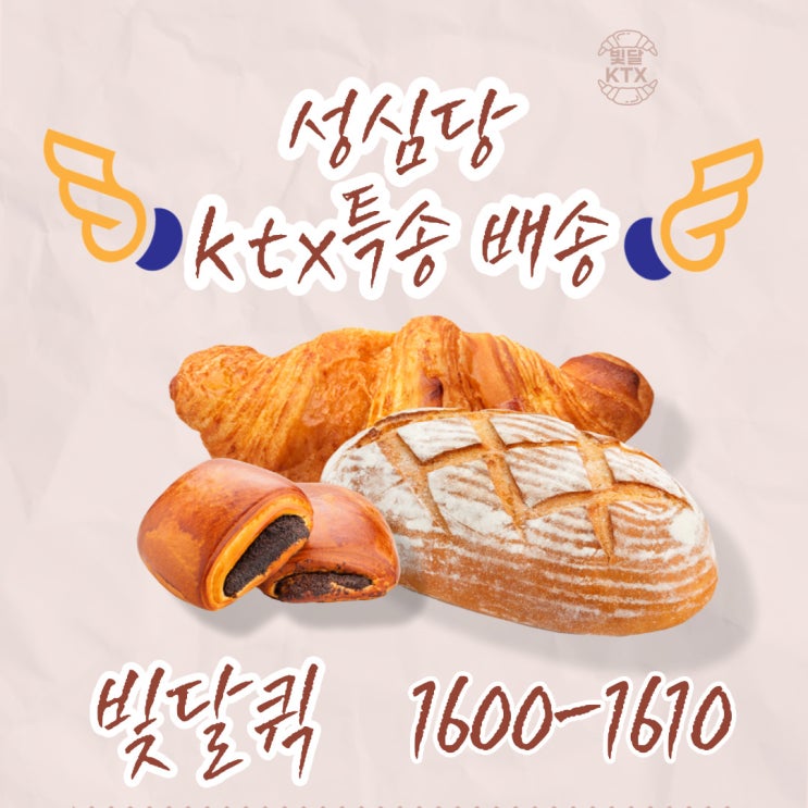  대전퀵서비스 KTX특송이 재개 되었다! 성심당으로 가자![빛달퀵]
