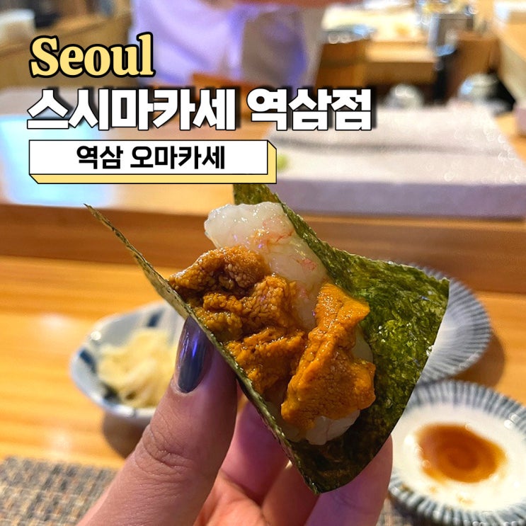  역삼 오마카세, 런치 5만원 가성비 좋은 스시마카세 역삼점