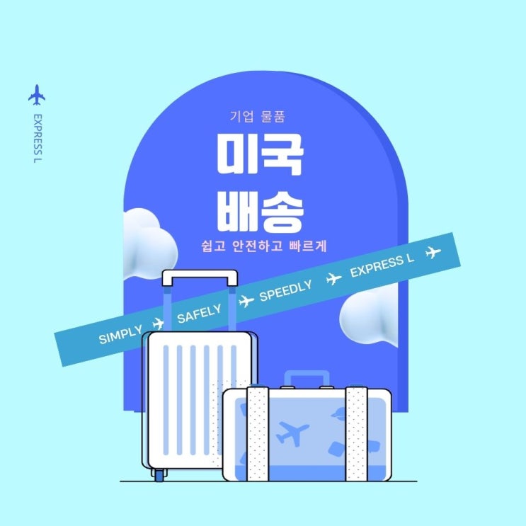  한국에서 미국으로 기업 물품 보내기