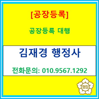  [공장등록] 산업단지 내 공장이 아닌 일반 공장 임차 후 공장등록에 관한 정보(공장등록 대행행정사/경기 수원 화성 용인 안산 안성 평택)