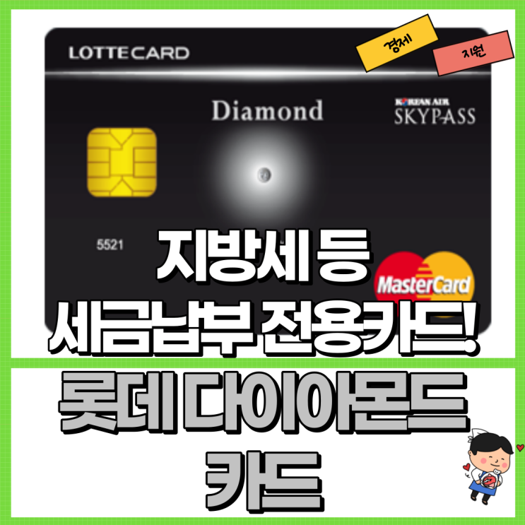  롯데 다이아몬드 카드 혜택 정리! Ft. 지방세 세금 납부 전용