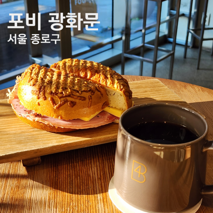 베이글 맛집 포비 광화문 잠봉뵈르 내돈내산 방문후기