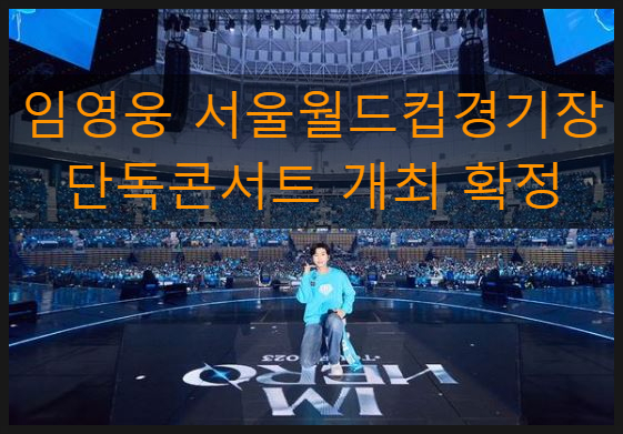 <b>임영웅</b> 서울월드컵경기장 단독 <b>콘서트 개최</b>