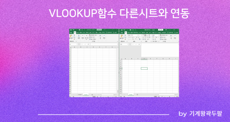  vlookup함수 다른시트와 연동하는 방법