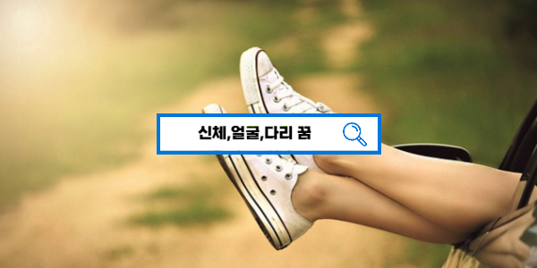  [무료꿈해몽] 신체 꿈해몽, 몸, 얼굴에 관한 꿈해몽 풀이 총정리