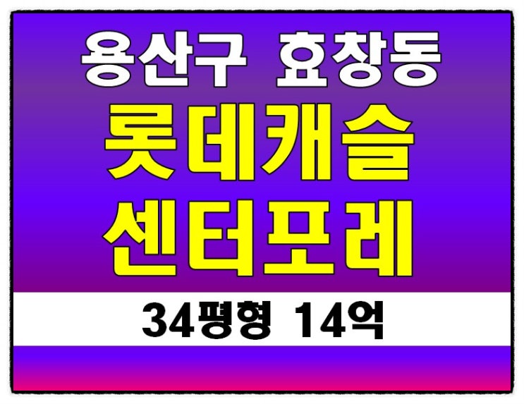 용산아파트경매 롯데캐슬센터포레 34평형