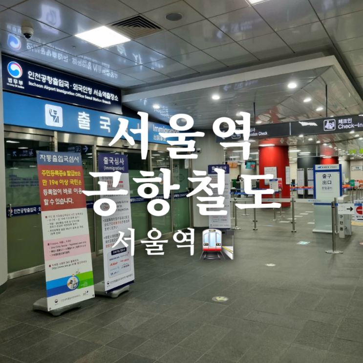  서울역 공항철도에서 출국심사하고 직통열차까지 한번에!