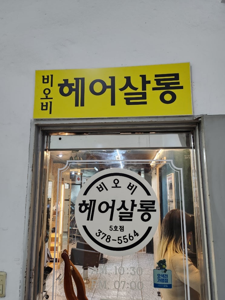  오산 바디관리 등관리 두피관리 추천 :: 비오비헤어살롱