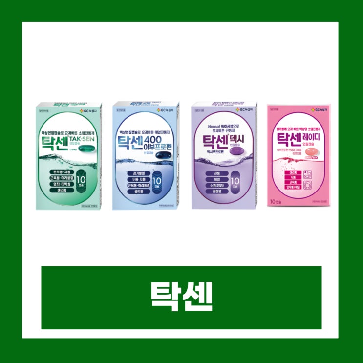  탁센 종류 레이디 이부브로펜 덱시 성분 소염진통제 복용법