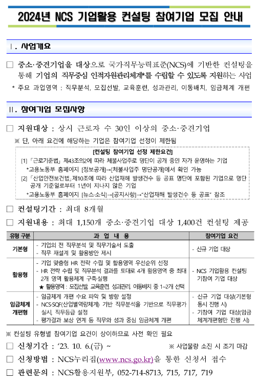 2024년 NCS 기업활용 컨설팅 참여기업 모집 공고 2024년 NCS 기업활용 컨설팅 참여기업 모집 공고