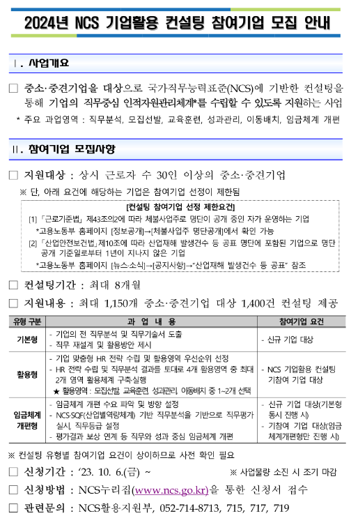 2024년 NCS 기업활용 컨설팅 참여기업 모집 공고