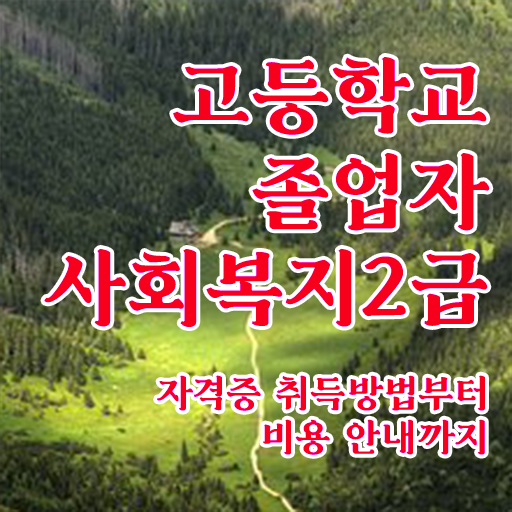  고졸 사회 복지사 2급취득 방법 온라인교육센터 정보 제공 .