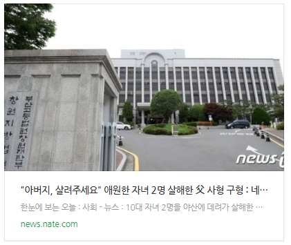 [뉴스] "아버지, 살려주세요" 애원한 자녀 2명 살해한 父 사형 구형