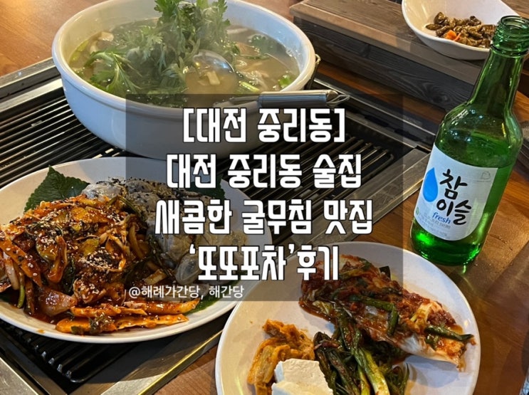  [대전 중리동] 대전 중리동 술집 새콤한 굴무침 맛집 ‘또또포차’ 후기