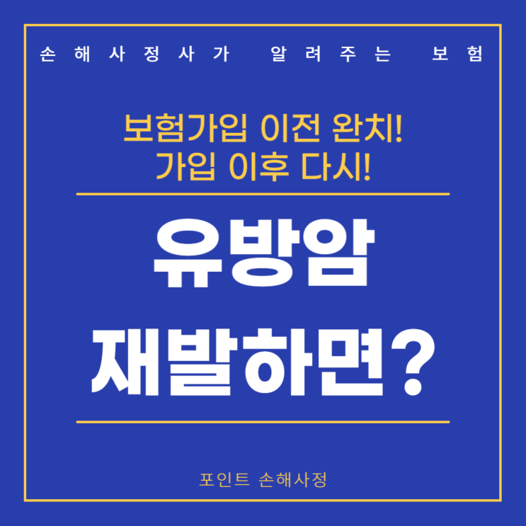  유방암 완치되어 보험 가입 후 재발했다면 암진단비 받을 수 있을까요?