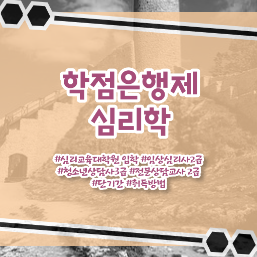  학점은행제 독학사 심리학 학점 이것만 보세요 !!!