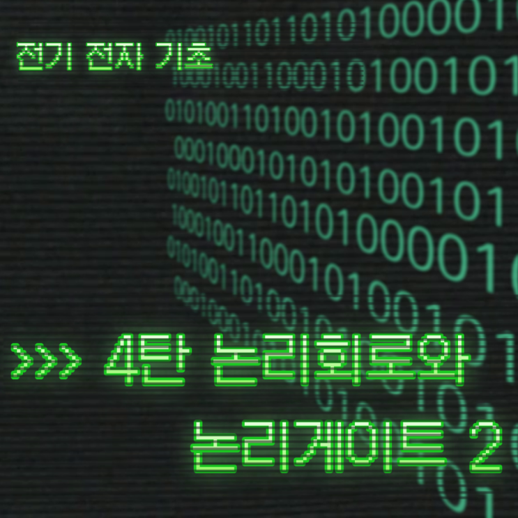  논리회로와 논리게이트 2탄ㅣNAND게이트ㅣNOR게이트ㅣ버퍼 게이트ㅣ전기전자 기초