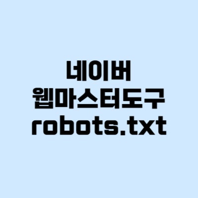  robots.txt 네이버 웹마스터도구 생성방법