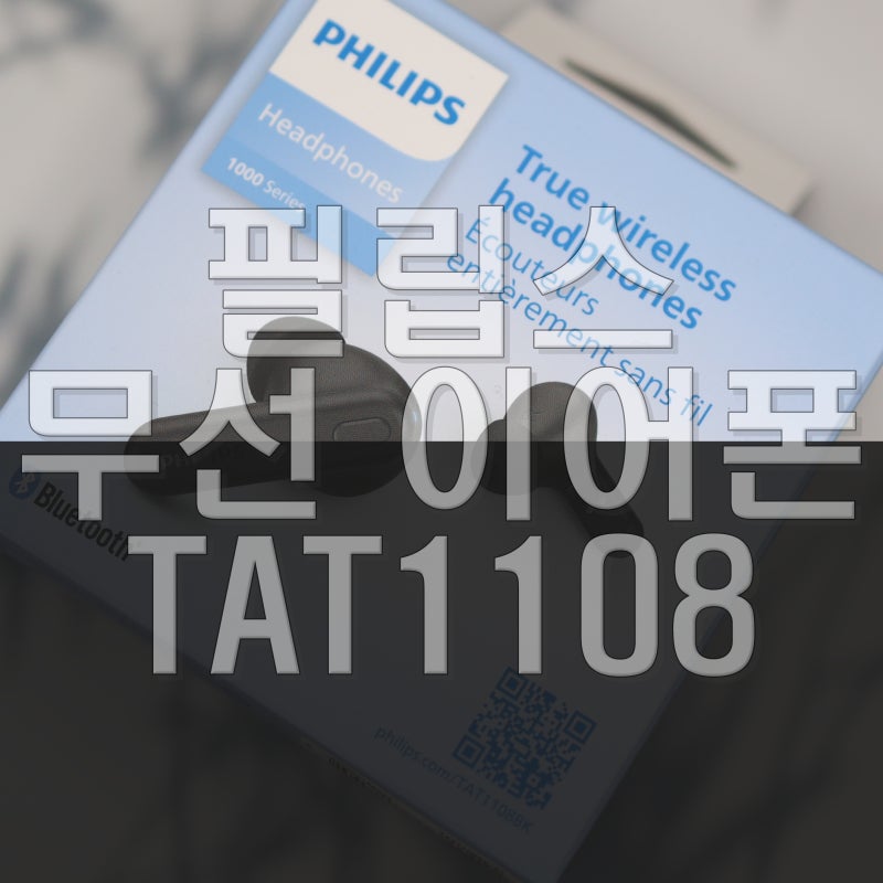 무게도 가격도 부담 없는 코드리스 무선이어폰 필립스 TAT1108 사용 후기