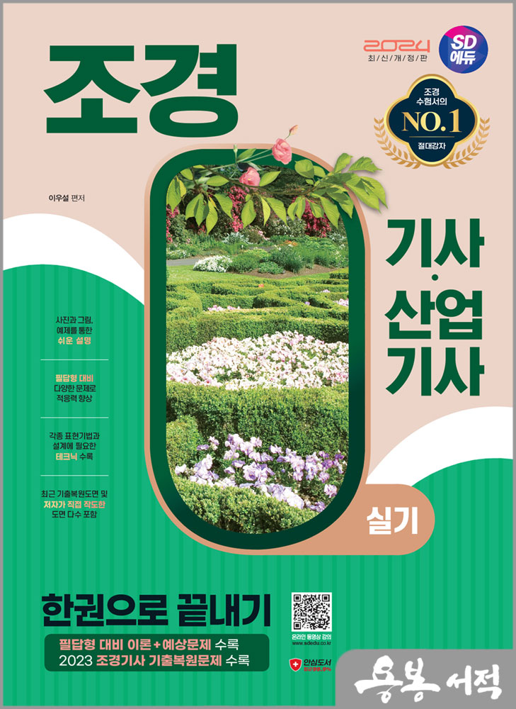  2024 SD에듀 조경기사.산업기사 실기 한권으로 끝내기/이우설/시대고시기획