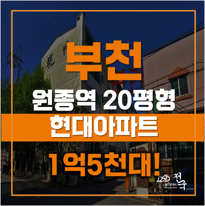부천아파트경매 원종동 원종역 현대아파트, 급매 부천아파트경매 원종동 원종역 현대아파트, 급매