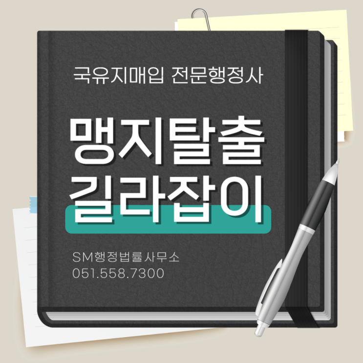  제주도 맹지 탈출, 기획재정부 출신 행정사가 성공을 보장합니다.