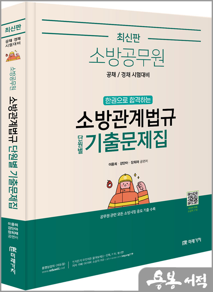  최신판 소방공무원 한권으로 합격하는 소방관계법규 단원별 기출문제집/이중희.강단아.장희재/미래가치