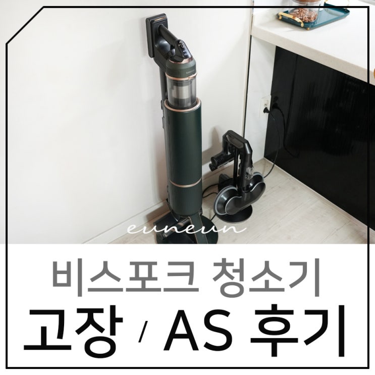  삼성 비스포크 제트 청소기 고장 서비스센터 AS 후기