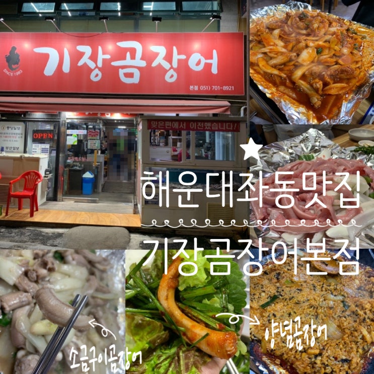 부산 해운대 장산역/좌동/좌동재래시장 맛집 "기장 곰장어 본점" 양념곰장어, 소금구이곰장어 부산에 가족들 올때마다 들르는 현지인 곰장어 맛집 (+메뉴, 맛, 주차, 분위기 등)