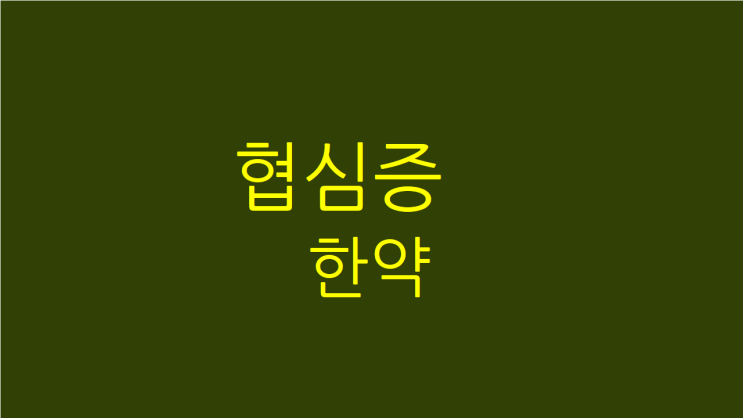  강서구 협심증 한약으로 심장 편하게