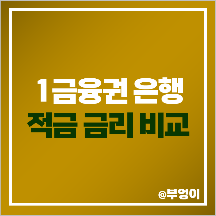 정기 적금 이자 높은 은행 금리 비교 특판 이자율 추천 정기 적금 이자 높은 은행 금리 비교 특판 이자율 추천