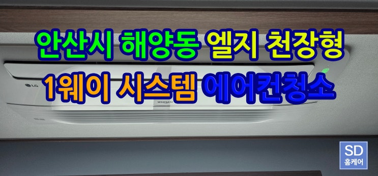  안산에어컨청소 해양동 자이 천장형 1웨이 시스템 분해청소후기 그리고 먼지필터 청소법