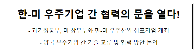 과기정통부, 미 상무부와 한-미 우주산업 심포지엄 개최 과기정통부, 미 상무부와 한-미 우주산업 심포지엄 개최